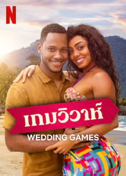 Wedding Games (2023) เกมวิวาห์ โปสเตอร์