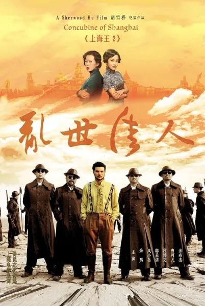 Lord of Shanghai 2 (2020) โค่นอำนาจเจ้าพ่ออหังการ ภาค 2 โปสเตอร์