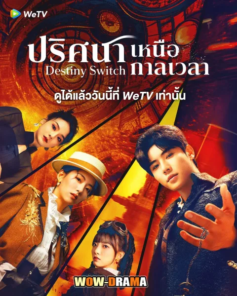 Destiny Switch (2025) ปริศนาเหนือกาลเวลา โปสเตอร์