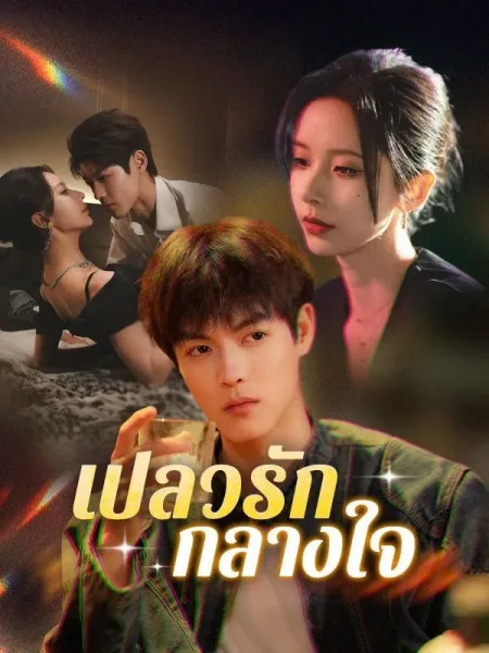 เปลวรักกลางใจ โปสเตอร์