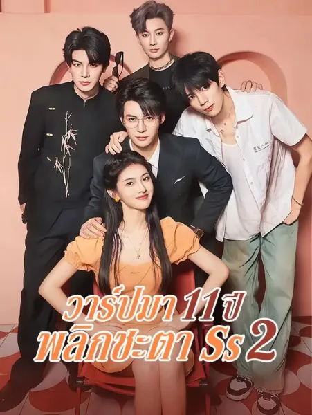 วาร์ปมา11ปีพลิกชะตาภาค2 โปสเตอร์