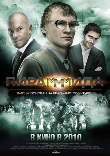Pirammida (2011) แผนรวยล้น คนเหนือเมฆ โปสเตอร์