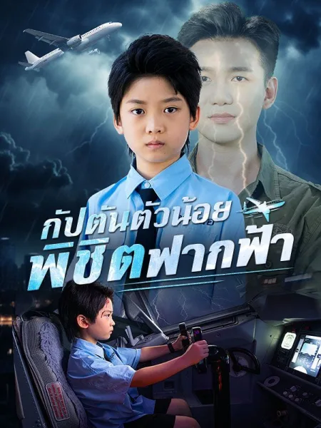 กัปตันตัวน้อยพิชิตฟากฟ้า โปสเตอร์