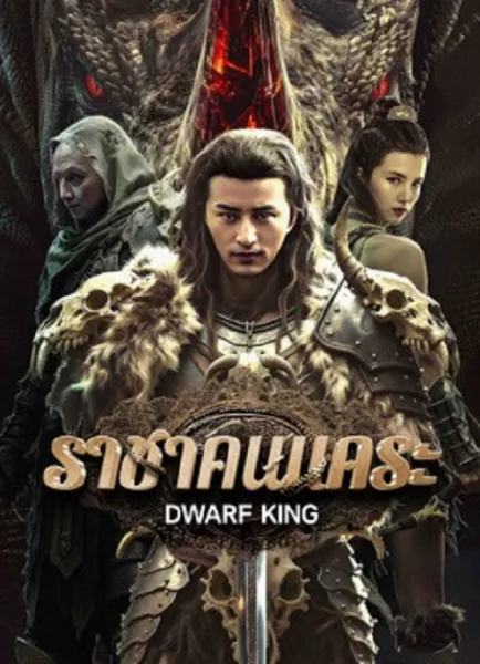 Dwarf King Middle Earth Sword (2025) ราชาคนแคระ โปสเตอร์