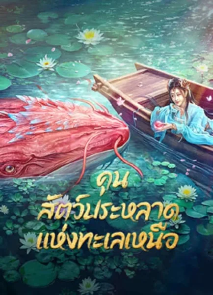 Kun In The Distant Ocean (2024) คุน สัตว์ประหลาดแห่งทะเลเหนือ โปสเตอร์