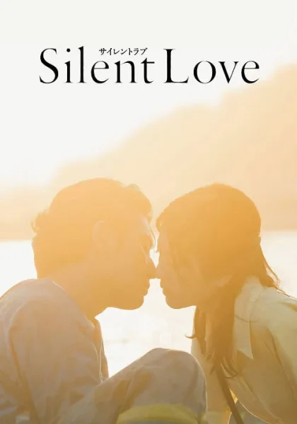 Silent Love สื่อภาษาใจไปถึงเธอ โปสเตอร์