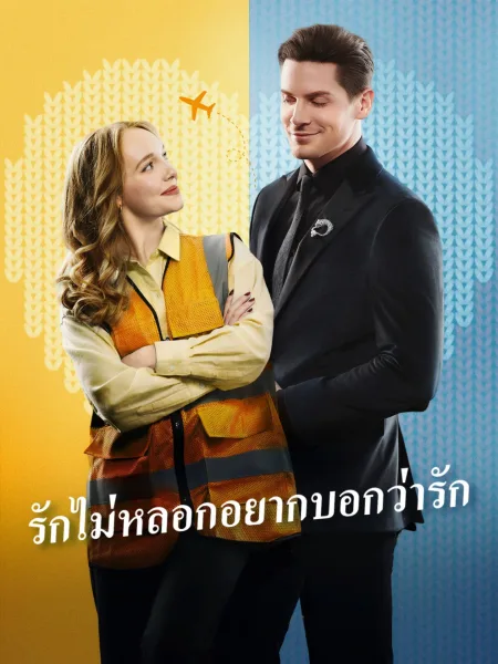 รักไม่หลอกอยากบอกว่ารัก โปสเตอร์