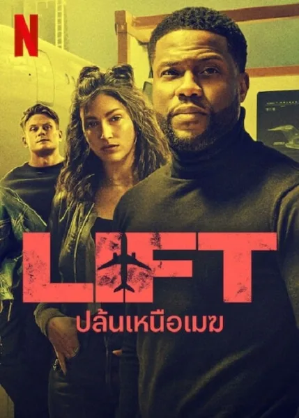 Lift (2024) ปล้นเหนือเมฆ โปสเตอร์