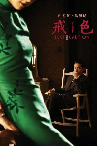 Lust Caution (2007) เล่ห์ราคะ โปสเตอร์
