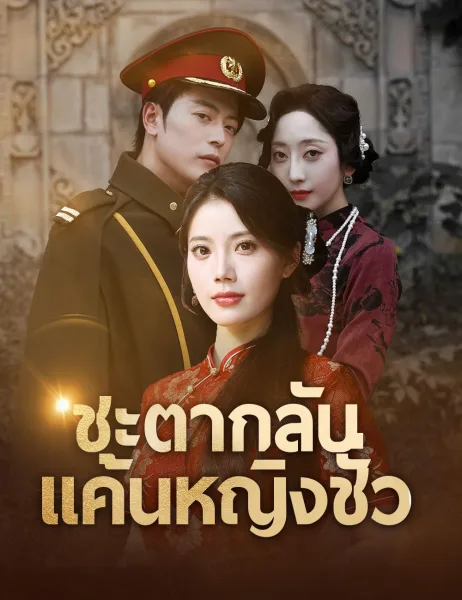ชะตากลับแค้นหญิงชั่ว โปสเตอร์