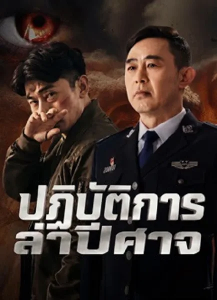 Operation Demon Hunt (2026) ปฏิบัติการล่าปีศาจ โปสเตอร์