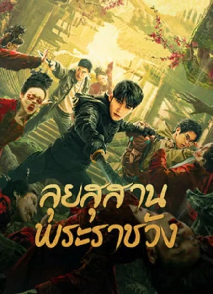 Misty Creed (2023) ลุยสุสานพระราชวัง โปสเตอร์