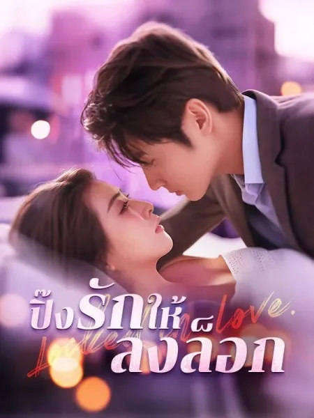 ปิ๊งรักให้ลงล็อก โปสเตอร์