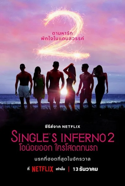 Single’s Inferno Season 2 (2022) โอน้อยออก ใครโสดตกนรก ซีซั่น 2 โปสเตอร์