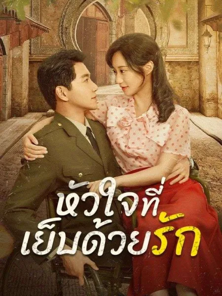 หัวใจที่เย็บด้วยรัก โปสเตอร์
