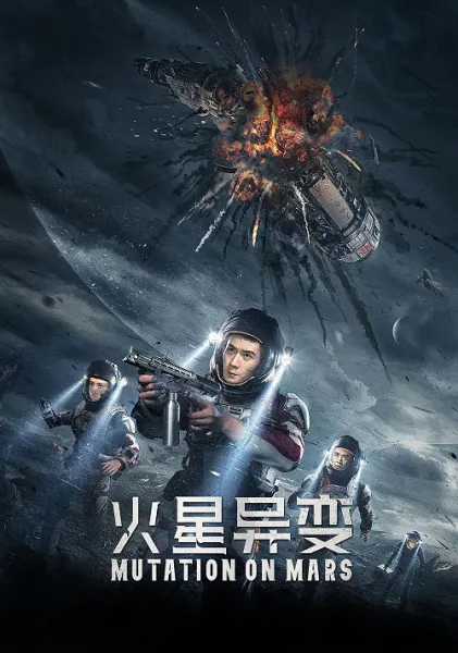 Mutation on Mars (2021) ดาวอังคาร วิกฤตการณ์กลายพันธุ์ โปสเตอร์