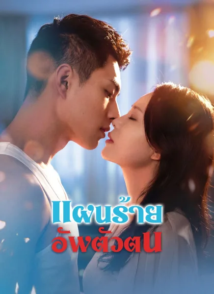 แผนร้ายอัพตัวตน โปสเตอร์