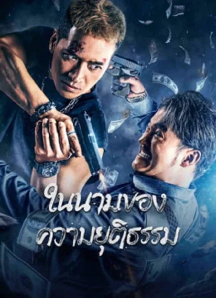 The Battle For Justice (2023) ในนามของความยุติธรรม โปสเตอร์