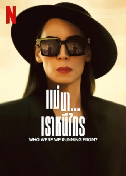 Whom Were We Running From (2023) แม่ขาเราหนีใคร โปสเตอร์