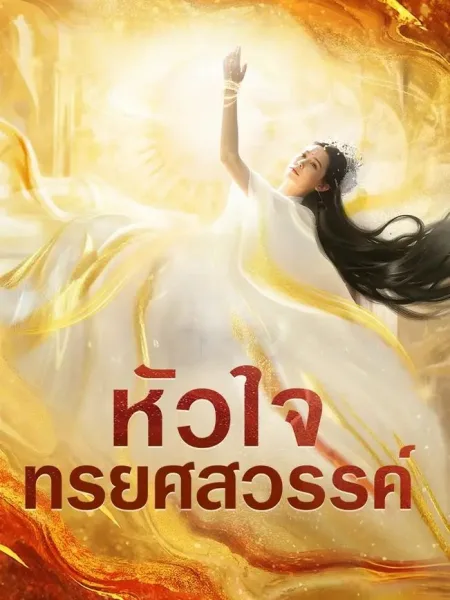หัวใจทรยศสวรรค์ โปสเตอร์