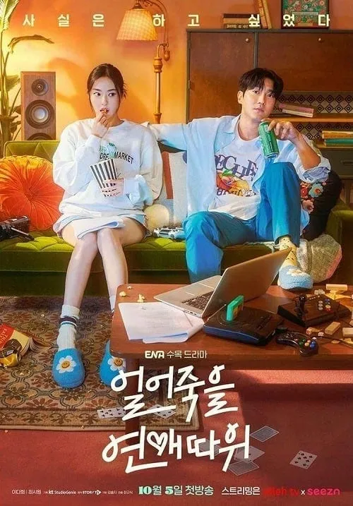 Love Is for Suckers (2022) ภารกิจรักกระชากเรตติ้ง โปสเตอร์