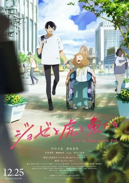 Josee the Tiger and the Fish (2020) โจเซ่ กับเสือและหมู่ปลา โปสเตอร์