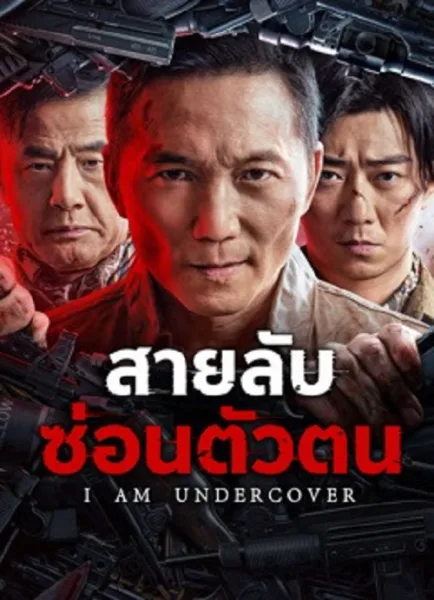 I AM UNDERCOVER (2026) สายลับซ่อนตัวตน โปสเตอร์