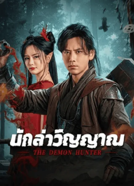 The Demon Hunter (2025) นักล่าวิญญาณ โปสเตอร์