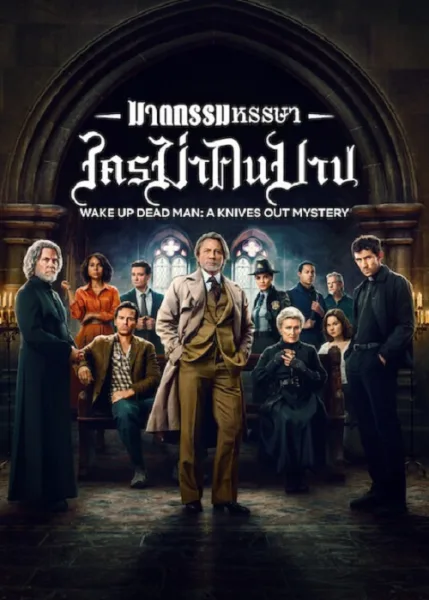 Wake Up Dead Man A Knives Out Mystery (2025) ฆาตกรรมหรรษา ใครฆ่าคนบาป โปสเตอร์