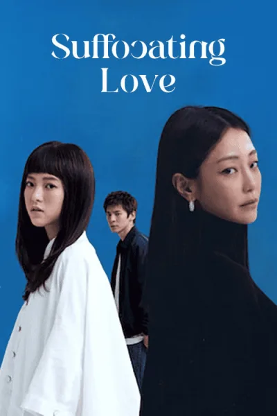 Suffocating Love (2024) รักแน่นอก โปสเตอร์
