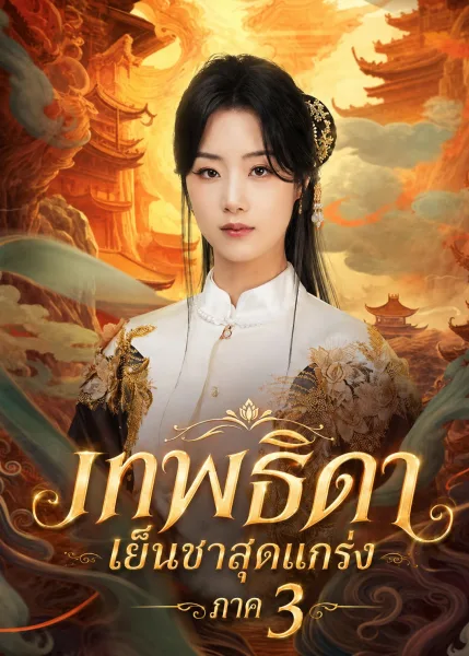 เทพธิดาเย็นชาสุดแกร่ง3 โปสเตอร์