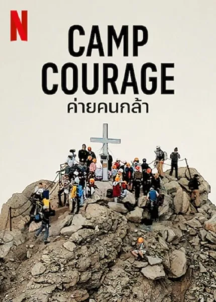 Camp Courage (2023) ค่ายคนกล้า โปสเตอร์