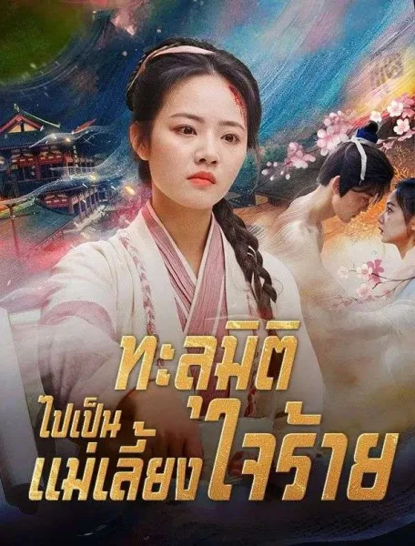 ทะลุมิติไปเป็นแม่เลี้ยงใจร้าย โปสเตอร์