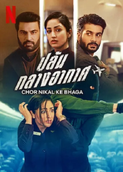 Chor Nikal Ke Bhaga (2023) ปล้น กลางอากาศ โปสเตอร์