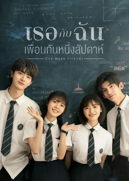 One Week Friends (2022) เธอกับฉัน เพื่อนกันหนึ่งสัปดาห์ โปสเตอร์