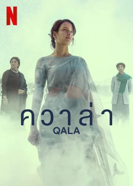Qala (2022) ควาล่า โปสเตอร์