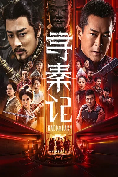 Back to the Past (2026) เจาะเวลาหาจิ๋นซี เดอะมูฟวี่ โปสเตอร์