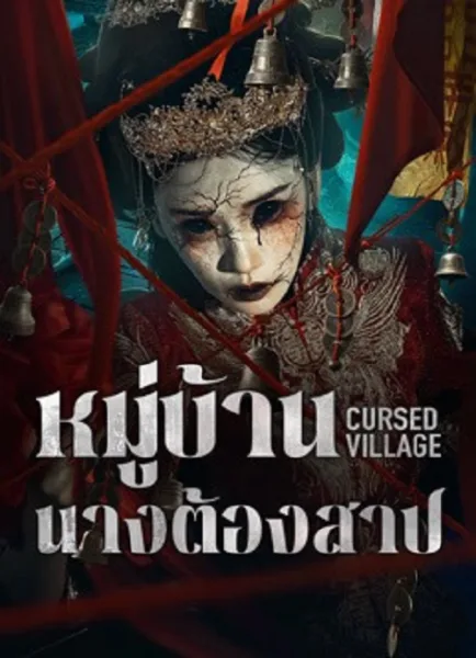 Cursed Village (2026) หมู่บ้านนางต้องสาป โปสเตอร์