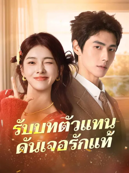 รับบทตัวแทนดันเจอรักแท้ โปสเตอร์
