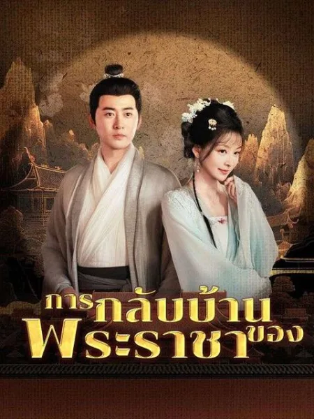 การกลับบ้านของพระราชา โปสเตอร์