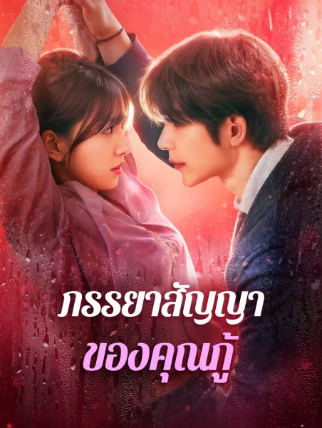 ภรรยาสัญญาของคุณกู้ โปสเตอร์