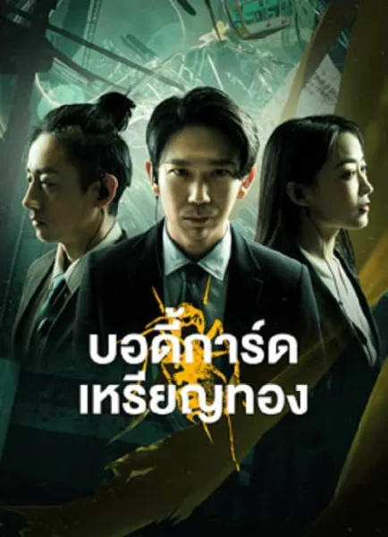 Gold Bodyguard (2023) บอดี้การ์ดเหรียญทอง โปสเตอร์