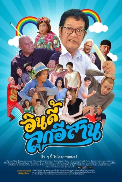 Indie Look Esan (2019) อินดี้ลูกอิสาน โปสเตอร์