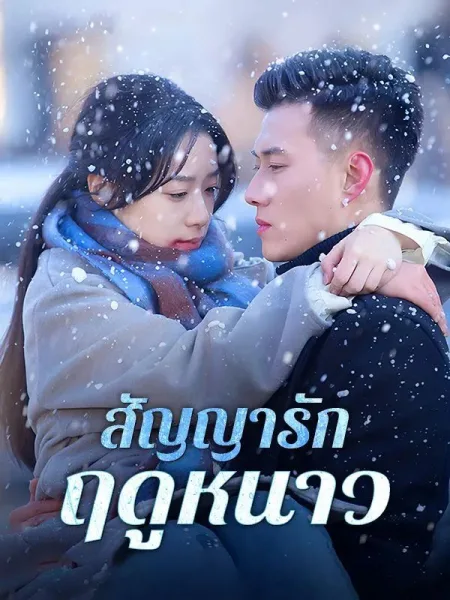 สัญญารักฤดูหนาว โปสเตอร์