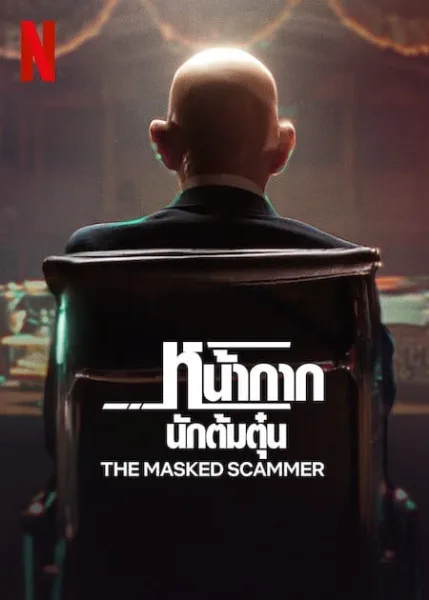 The Masked Scammer (2022) หน้ากากนักต้มตุ๋น โปสเตอร์