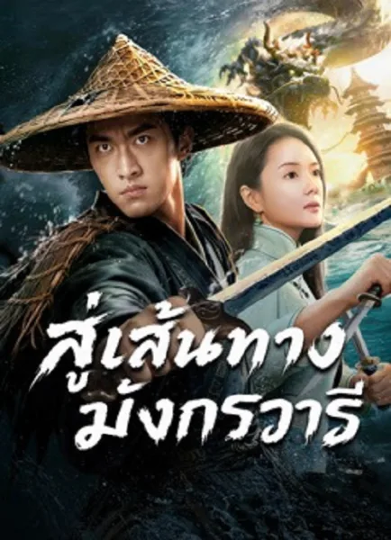 The Jiaolong of Longkou (2026) สู่เส้นทางมังกรวารี โปสเตอร์