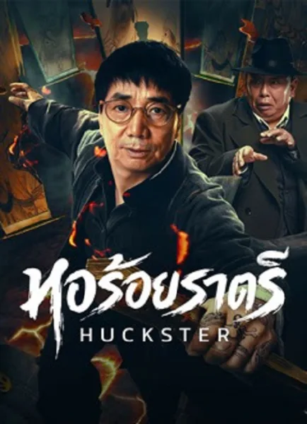 Huckster (2026) หอร้อยราตรี โปสเตอร์