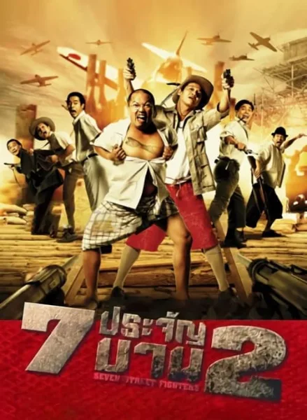 Heavens Seven 2 (2005) 7 ประจัญบาน 2 โปสเตอร์