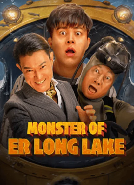 Monster of Er Long Lake (2025) สัตว์ประหลาดแห่งทะเลสาบเอ๋อหลง โปสเตอร์