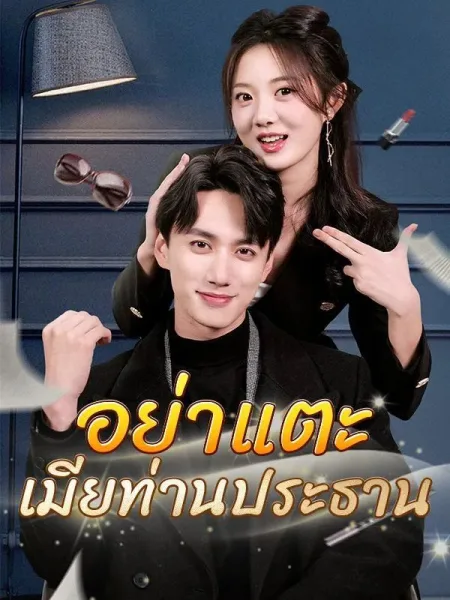 อย่าแตะเมียท่านประธาน โปสเตอร์